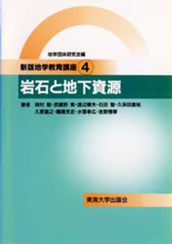 地学団体研究会『新版地学教育講座』編集委員会／編新版地学教育講座 4本詳しい納期他、ご注文時はご利用案内・返品のページをご確認ください出版社名東海大学出版会出版年月1995年03月サイズ201P 21cmISBNコード9784486013044理学 地学 地学一般地学教育講座 4チガク キヨウイク コウザ 4 ガンセキ ト チカ シゲン※ページ内の情報は告知なく変更になることがあります。あらかじめご了承ください登録日2013/04/07