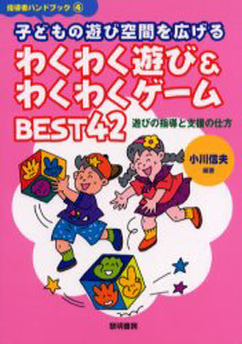 小川信夫／編著指導者ハンドブック 4本詳しい納期他、ご注文時はご利用案内・返品のページをご確認ください出版社名黎明書房出版年月2004年08月サイズ93P 21cmISBNコード9784654003044教育 保育実務 日常保育子どもの遊び空間を広げるわくわく遊び＆わくわくゲームBEST42 遊びの指導と支援の仕方コドモ ノ アソビ クウカン オ ヒロゲル ワクワク アソビ アンド ワクワク ゲ-ム ベスト ヨンジユウニ アソビ ノ シドウ ト シエン ノ シカタ シドウシヤ ハンドブツク 4※ページ内の情報は告知なく変更になることがあります。あらかじめご了承ください登録日2013/04/07