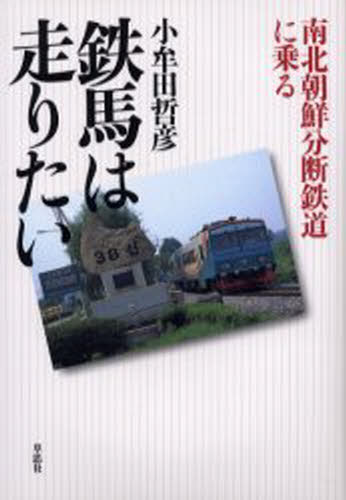 Pocketbooks （Essay） - 鉄馬は走りたい 南北朝鮮分断鉄道に乗る
