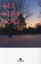 SEE HEAR LOVE見えなくても聞こえなくても愛してる