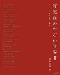 写実画のすごい世界 2