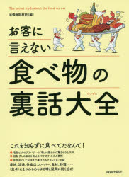 お客に言えない食べ物の裏話大全