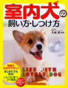 矢崎潤／監修本詳しい納期他、ご注文時はご利用案内・返品のページをご確認ください出版社名西東社出版年月2005年05月サイズ198P 24cmISBNコード9784791613045生活 ペット 犬室内犬の飼い方・しつけ方シツナイケン ノ カイカタ シツケカタ※ページ内の情報は告知なく変更になることがあります。あらかじめご了承ください登録日2013/04/04