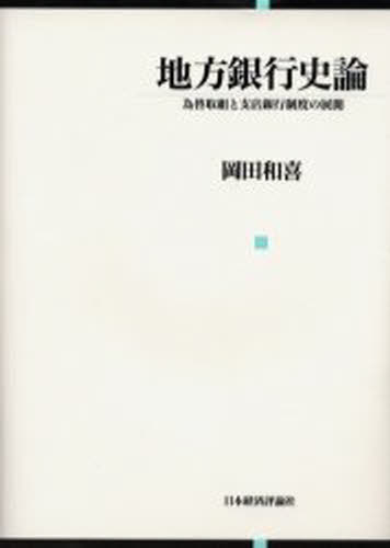 岡田和喜／著本詳しい納期他、ご注文時はご利用案内・返品のページをご確認ください出版社名日本経済評論社出版年月2001年03月サイズ339P 22cmISBNコード9784818813045経済 金融学 金融読み物地方銀行史論 為替取組と支店銀行制度の展開チホウ ギンコウ シロン カワセ トリクミ ト シテン ギンコウ セイド ノ テンカイ※ページ内の情報は告知なく変更になることがあります。あらかじめご了承ください登録日2013/04/08