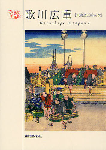 歌川広重／著ちいさな美術館本詳しい納期他、ご注文時はご利用案内・返品のページをご確認ください出版社名青幻舎出版年月2011年05月サイズ〔32枚〕 15cmISBNコード9784861523045芸術 アート写真集 ポストカードブック歌川広重 東海道五拾三次ウタガワ ヒロシゲ トウカイドウ ゴジユウサンツギ チイサナ ビジユツカン※ページ内の情報は告知なく変更になることがあります。あらかじめご了承ください登録日2013/04/04
