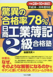 後藤充男／著本詳しい納期他、ご注文時はご利用案内・返品のページをご確認ください出版社名セルバ出版出版年月2016年11月サイズ383P 21cmISBNコード9784863673045就職・資格 資格・検定 簿記検定驚異の合格率78％「日商工業簿記2級合格塾」 平成28年10月改訂キヨウイ ノ ゴウカクリツ ナナジユウハチパ-セント ニツシヨウ コウギヨウ ボキ ニキユウ ゴウカクジユク 2016 2016 キヨウイ／ノ／ゴウカクリツ／78％／ニツシヨウ／コウギヨウ／ボキ／2キユウ／ゴウカクジユク...※ページ内の情報は告知なく変更になることがあります。あらかじめご了承ください登録日2016/12/01