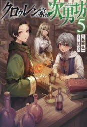 島田征一／著本詳しい納期他、ご注文時はご利用案内・返品のページをご確認ください出版社名TOブックス出版年月2024年10月サイズ1冊 19cmISBNコード9784867943045文芸 日本文学 ライトノベル単行本クロゥレン家の次男坊 5...