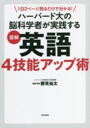 1日2ページ見るだけで分かる!ハーバード大の脳科学者が実践する図解英語4技能アップ術