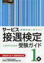 サービス接遇検定受験ガイド1級 就職面接に役立つ!