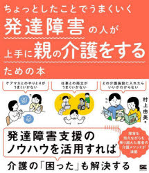 ちょっとしたことでうまくいく発達障害の人が上手に親の介護をするための本