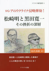 松崎明と黒田寛一その挫折の深層 ロシアのウクライナ侵略弾劾!