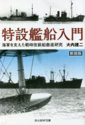 Other - 特設艦船入門 海軍を支えた戦時改装船徹底研究 新装版
