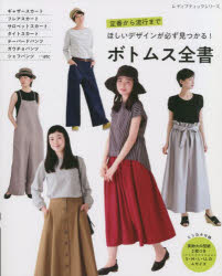 ボトムス全書 定番から流行までほしいデザインが必ず見つかる!
