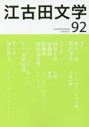 江古田文学 第92号