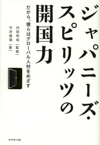 乐天商城 - ジャパニーズ・スピリッツの開国力 だから、僕らはグローバル人材をめざす