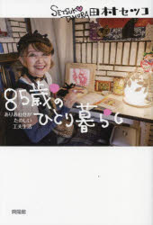 Essays - 85歳のひとり暮らし ありあわせがたのしい工夫生活