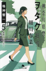 Japanese Novels - 神奈川県警「ヲタク」担当細川春菜 5