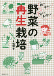 大橋明子／著本詳しい納期他、ご注文時はご利用案内・返品のページをご確認ください出版社名産業編集センター出版年月2021年07月サイズ91P 21cmISBNコード9784863113053趣味 園芸 家庭菜園観て楽しい育てて美味しい野菜の再生栽培ミテ タノシイ ソダテテ オイシイ ヤサイ ノ サイセイ サイバイブロッコリー、コマツナ、トマト、ひよこ豆…野菜の切れ端から再収穫!初心者でも大丈夫!!栽培方法のコツ＆ポイントをイラストでわかりやすくご紹介!春から始める野菜（「ブロッコリー」の芯から栽培｜「生姜」の余りからびっくり再生 ほか）｜夏から始める野菜（スーパーで買った「エシャレット」を増やしてみる｜ポップコーン豆から「スプラウト」＆「爆裂種トウモロコシ」ができる! ほか）｜秋から始める野菜（「絹さや＆エンドウ豆」を豆苗の株元から栽培｜「ミント」の余りを増やす ほか）｜冬から始める野菜（「レンズ豆」からスプラウトを収穫｜「白菜」は芯から再生できる ほか）※ページ内の情報は告知なく変更になることがあります。あらかじめご了承ください登録日2021/07/10