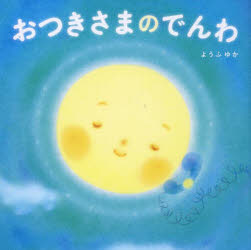 樂天商城 - おつきさまのでんわ