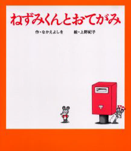 ねずみくんとおてがみ