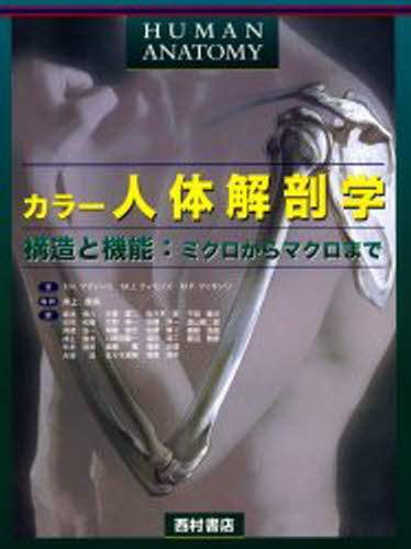 カラー人体解剖学 構造と機能：ミクロからマクロまで(3.0)