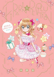 きらりん☆レボリューション 1