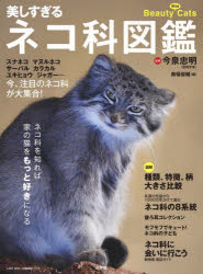 今泉忠明／監修 南幅俊輔／編LADY BIRD小学館実用シリーズ本[ムック]詳しい納期他、ご注文時はご利用案内・返品のページをご確認ください出版社名小学館出版年月2021年11月サイズ96P 29cmISBNコード9784098023059生活 ペット 猫美しすぎるネコ科図鑑 スナネコ マヌルネコ サーバル カラカル ユキヒョウ ジャガー…今、注目のネコ科が大集合!ウツクシスギル ネコカ ズカン スナネコ マヌルネコ サ-バル カラカル ユキヒヨウ ジヤガ- イマ チユウモク ノ ネコカ ガ ダイシユウゴウ レデイ バ-ド シヨウガクカン ジツヨウ シリ-ズ LADY／BIRD／シヨウガク...※ページ内の情報は告知なく変更になることがあります。あらかじめご了承ください登録日2021/11/30