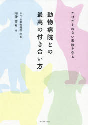 向後亜希／著本詳しい納期他、ご注文時はご利用案内・返品のページをご確認ください出版社名ダイヤモンド社出版年月2021年03月サイズ253P 19cmISBNコード9784478113059生活 ペット ペット一般動物病院との最高の付き合い方 かけがえのない家族を守るドウブツ ビヨウイン トノ サイコウ ノ ツキアイカタ カケガエ ノ ナイ カゾク オ マモル人と動物のココロとカラダを癒やす、サロンのような動物病院があった!ワクチン接種だけじゃない。鍼灸治療、漢方、自然療法、アンチエイジング、そして飼い主とペットのメンタルケアまで。新しい動物病院との付き合い方とは?1 かかりつけの動物病院の選び方、付き合い方（かかりつけの動物病院はありますか?｜普段との違いに敏感に気付くのが、かかりつけの動物病院 ほか）｜2 病気を治すだけではない動物病院—こうご動物病院の特徴と診療内容（サロンのような落ち着く動物病院｜西洋医学でけではない選択肢の多い医療を ほか）｜3 私が動物病院を開業した理由（拾った子猫の思い出｜運命の猫との出会い ほか）｜4 高齢化するペットの介護、幸せな最期の迎え方（高齢になって犬や猫の身体に現れる変化とは?｜高齢になると認知症にも注意 ほか）※ページ内の情報は告知なく変更になることがあります。あらかじめご了承ください登録日2021/04/01