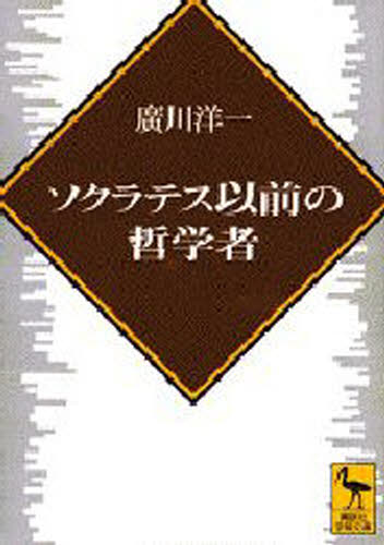 ソクラテス以前の哲学者