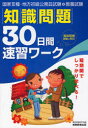 国家3種 地方初級公務員試験教養試験知識問題30日間速習ワーク 高卒程度試験対応 〔2008年度版〕