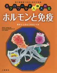 ホルモンと免疫 体をととのえて守るしくみ 電子顕微鏡で見る人体の不思議