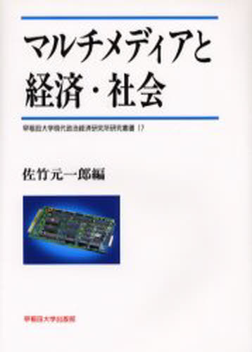 Other - マルチメディアと経済・社会