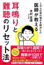 耳鳴りと難聴のリセット法 1万人の耳の悩みを解決した医師が教える