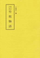 Classical Literature - 異本対照 竹取物語