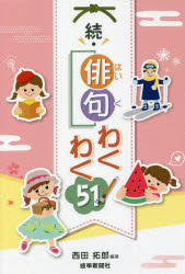 俳句わくわく51! 続