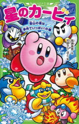 星のカービィ 雪山の夜は事件でいっぱい!の巻