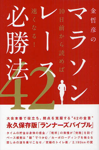 金哲彦のマラソンレース必勝法42 10日前から読めば速くなる!