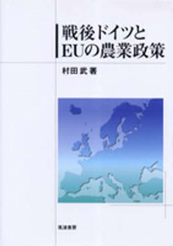 International Economy - 戦後ドイツとEUの農業政策