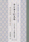 ランカーに入る すべてのブッダの教えの核心 大乗仏教経典『楞伽経』四巻本 復元梵文原典日本語訳と研究