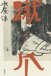 蹴爪（ボラン）