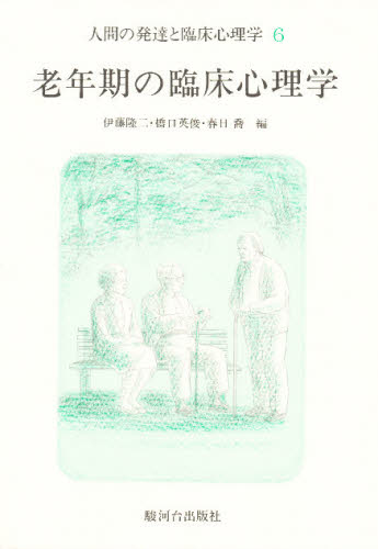 人間の発達と臨床心理学 6