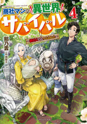 Pocketbooks （Literature） - 商社マンの異世界サバイバル 絶対人とはつるまねえ 4