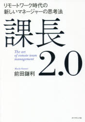 Other - 課長2.0 リモートワーク時代の新しいマネージャーの思考法