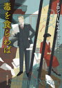 ドロシー・L・セイヤーズ／著 浅羽莢子／訳創元推理文庫本詳しい納期他、ご注文時はご利用案内・返品のページをご確認ください出版社名東京創元社出版年月1995年11月サイズ353P 15cmISBNコード9784488183066文庫 海外文学 創元推理文庫毒を食らわばドク オ クラワバ ソウゲン スイリ ブンコ原書名：Strong poison裁判官による説示。被告人ハリエット・ヴェインは恋人の態度に激昂、袂を分かった。最後の会見も不調に終わったが、直後、恋人が激しい嘔吐に見舞われ、帰らぬ人となる。医師の見立ては急性胃炎。だが解剖の結果、遺体からは砒素が検出された。被告人は偽名で砒素を購入しており、動機と機会の両面から起訴されるに至る…。ピーター卿が圧倒的な不利を覆さんと立ち上がる第五弾。※ページ内の情報は告知なく変更になることがあります。あらかじめご了承ください登録日2013/04/06