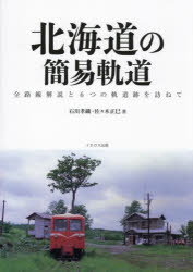 北海道の簡易軌道 全路線解説と6つの軌道跡を訪ねて
