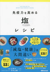 免疫力を高める塩レシピ