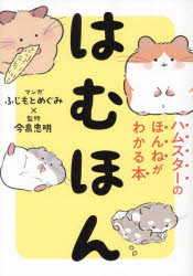 ふじもとめぐみ／マンガ 今泉忠明／監修本詳しい納期他、ご注文時はご利用案内・返品のページをご確認ください出版社名西東社出版年月2026年05月サイズ191P 19cmISBNコード9784791633067生活 ペット ペットその他はむほん ハムスターのほんねがわかる本ハムホン ハムスタ- ノ ホンネ ガ ワカル ホン※ページ内の情報は告知なく変更になることがあります。あらかじめご了承ください登録日2026/05/18