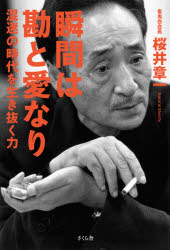 瞬間は勘と愛なり 混迷の時代を生き抜く力