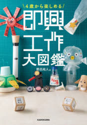 野呂祐人／著本詳しい納期他、ご注文時はご利用案内・返品のページをご確認ください出版社名KADOKAWA出版年月2025年05月サイズ127P 21cmISBNコード9784046073068生活 和洋裁・手芸 手芸4歳から楽しめる即興工作大図鑑ヨンサイ カラ タノシメル ソツキヨウ コウサク ダイズカン 4サイ／カラ／タノシメル／ソツキヨウ／コウサク／ダイズカン※ページ内の情報は告知なく変更になることがあります。あらかじめご了承ください登録日2025/05/28