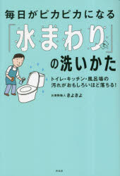 毎日がピカピカになる「水まわり」の洗いかた トイレ・キッチン・風呂場の汚れがおもしろいほど落ちる!